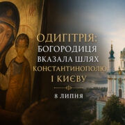 «Та, що вказує шлях»: ікона Богородиці «Одигітрія» — від Влахернського храму Константинополя до Андріївської церкви над Дніпром