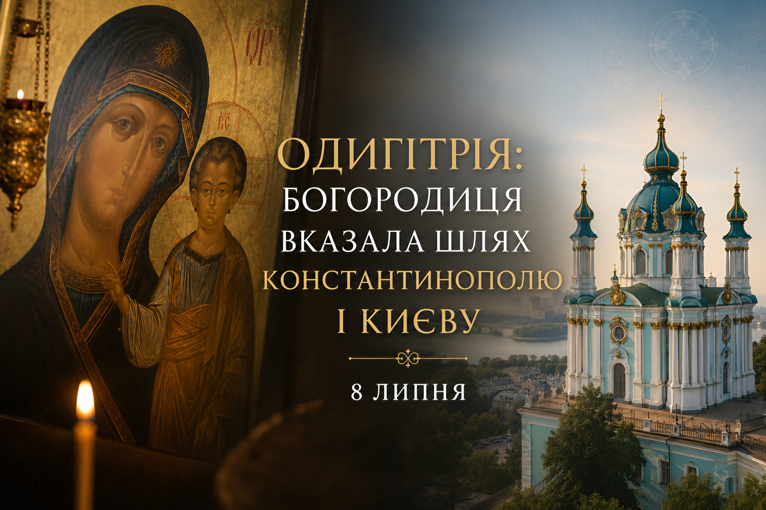 «Та, що вказує шлях»: ікона Богородиці «Одигітрія» — від Влахернського храму Константинополя до Андріївської церкви над Дніпром