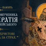 «Церква утверджується не силою влади, а силою віри»: священномученик Панкратій Тавроменійський і апостольська традиція яку береже Андріївська церква