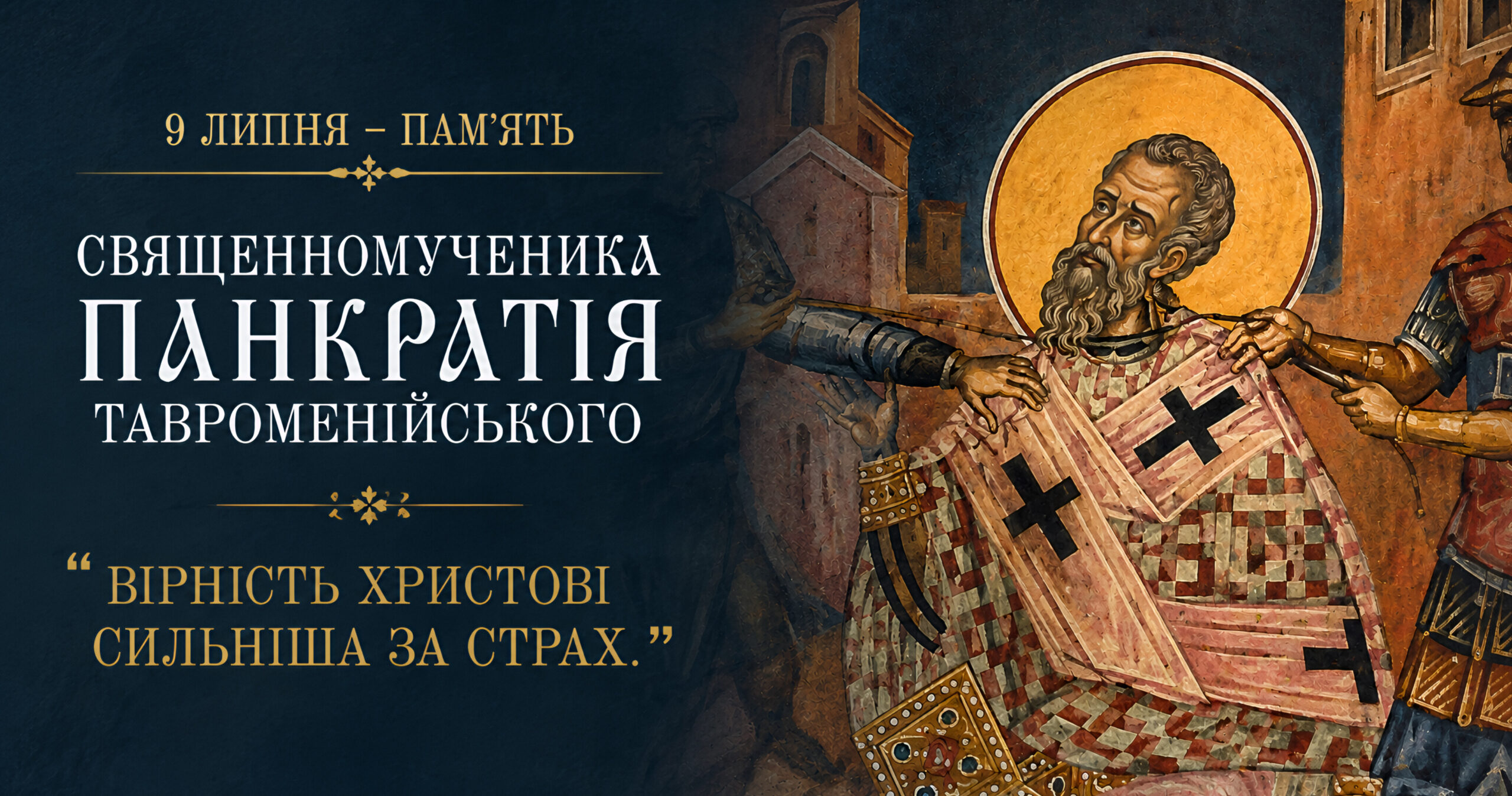 «Церква утверджується не силою влади, а силою віри»: священномученик Панкратій Тавроменійський і апостольська традиція яку береже Андріївська церква