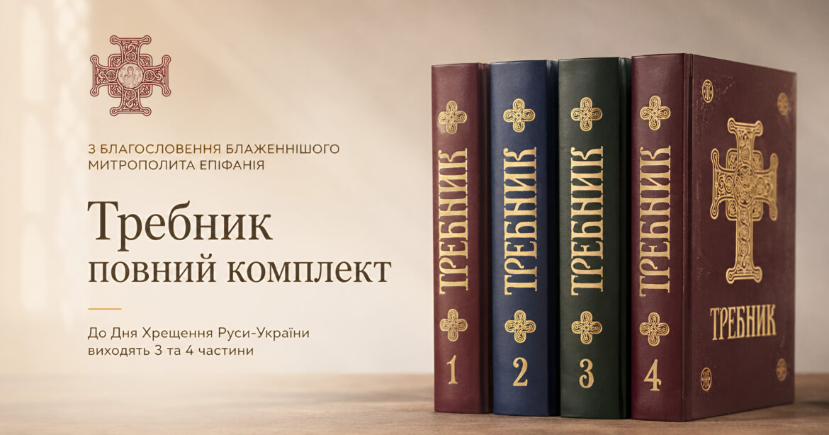 «Книгу не замінить телефон»: Требник ПЦУ 2026 і тисячолітня традиція яку береже Андріївська церква