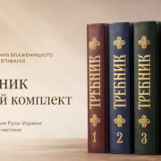 «Та, що вказує шлях»: ікона Богородиці «Одигітрія» — від Влахернського храму Константинополя до Андріївської церкви над Дніпром
