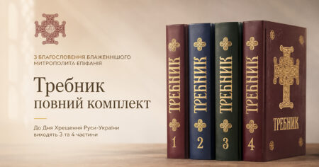 «Книгу не замінить телефон»: Требник ПЦУ 2026 і тисячолітня традиція яку береже Андріївська церква