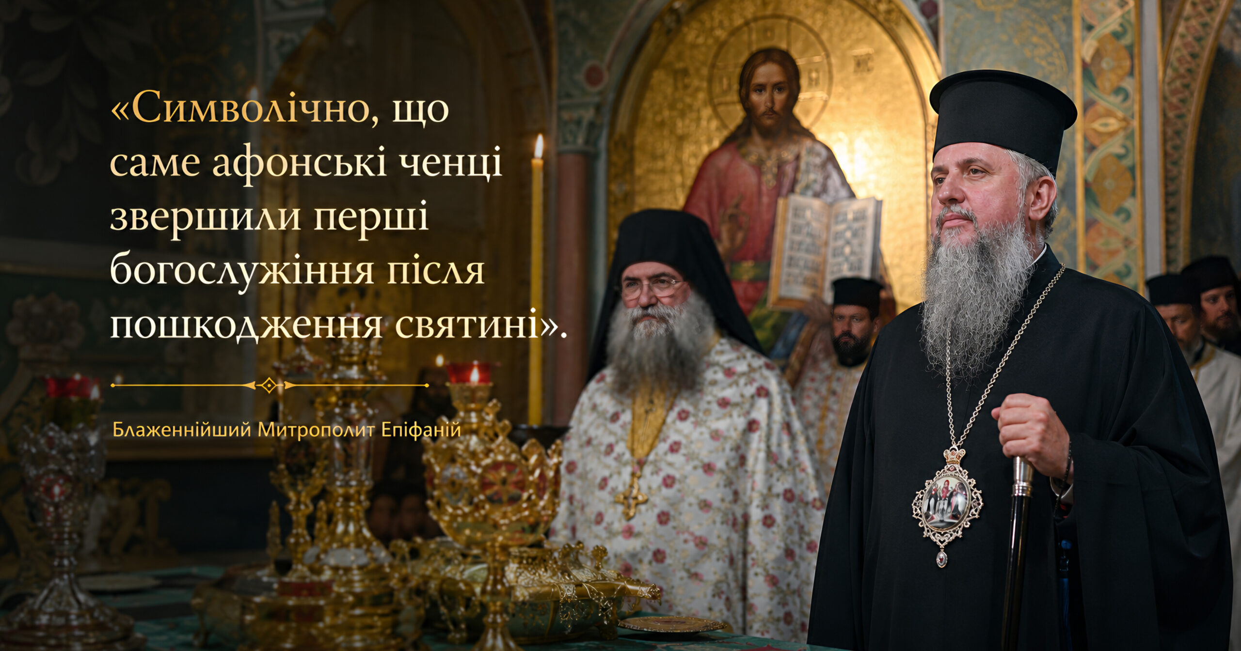 Слово ченця в Успенському соборі: «Церква — не географія, це тіло»