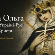 Слово ченця в Успенському соборі: «Церква — не географія, це тіло»