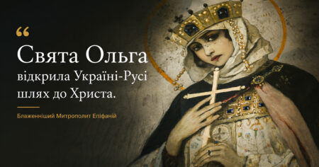 Свята Ольга: володарка Києва, охрещена в Царгороді