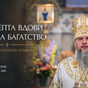 Чому лепта вдови важча за багатство: що насправді означає «дар благодаті»