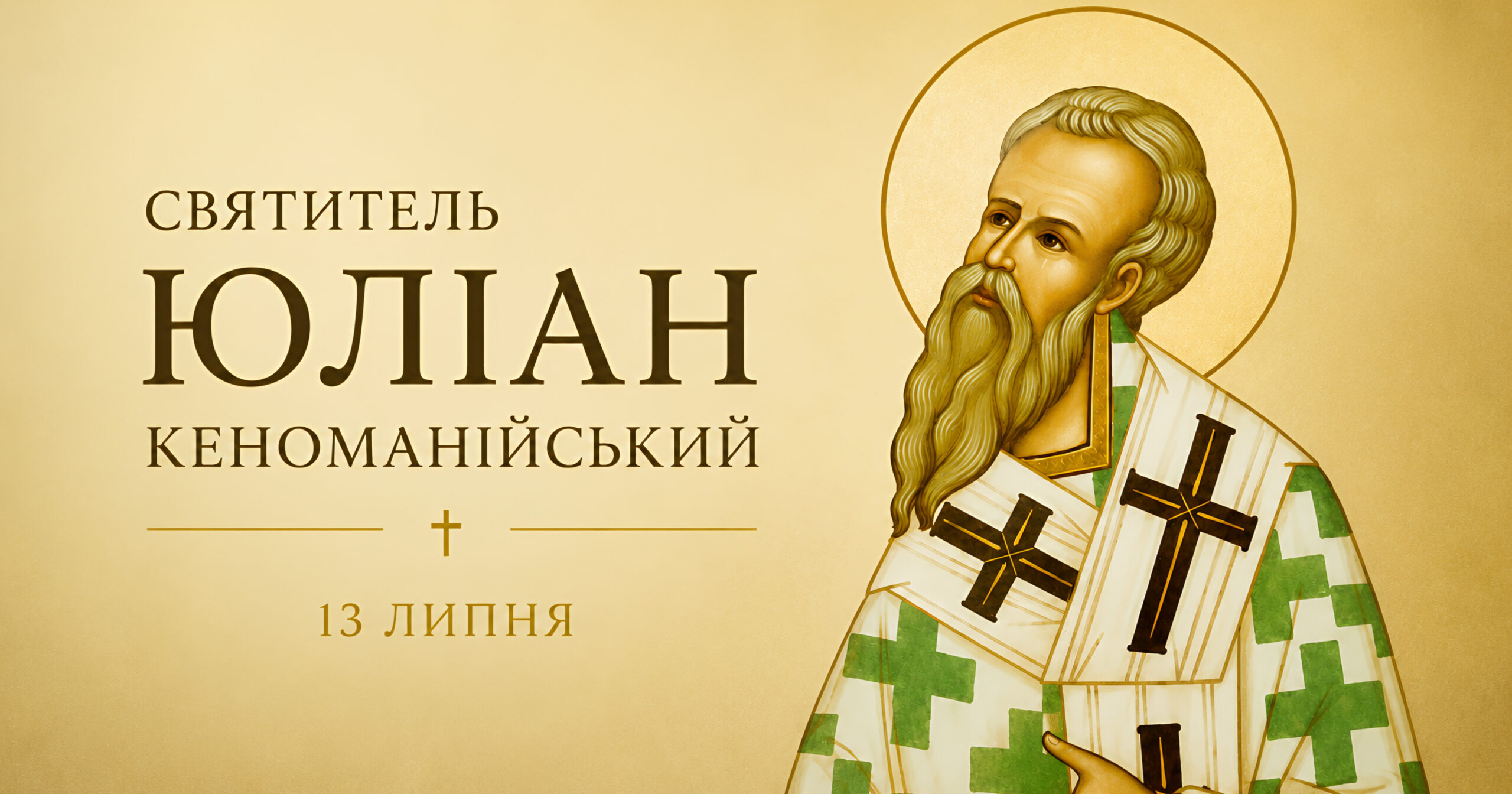 Юліан Кеноманійський: єпископ, якого особисто поставив апостол Петро