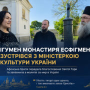 Ігумен Есфігмену Варфоломій зустрівся з міністеркою культури Тетяною Бережною