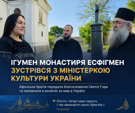 Ігумен Есфігмену Варфоломій зустрівся з міністеркою культури Тетяною Бережною
