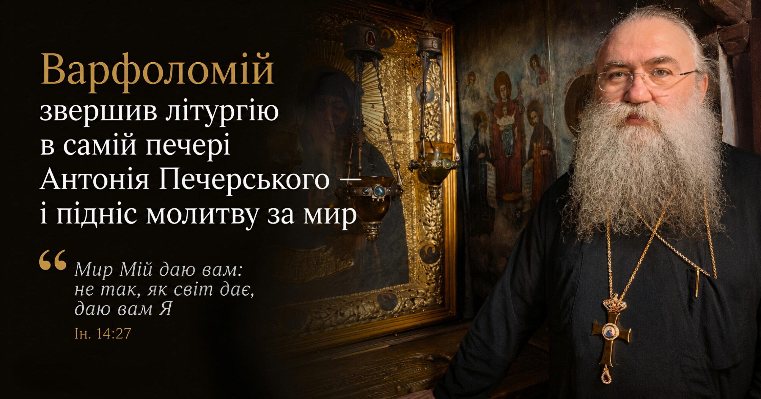 Варфоломій звершив літургію в самій печері Антонія Печерського — і підніс молитву за мир