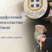 Ігумен Есфігмену Варфоломій зустрівся з міністеркою культури Тетяною Бережною