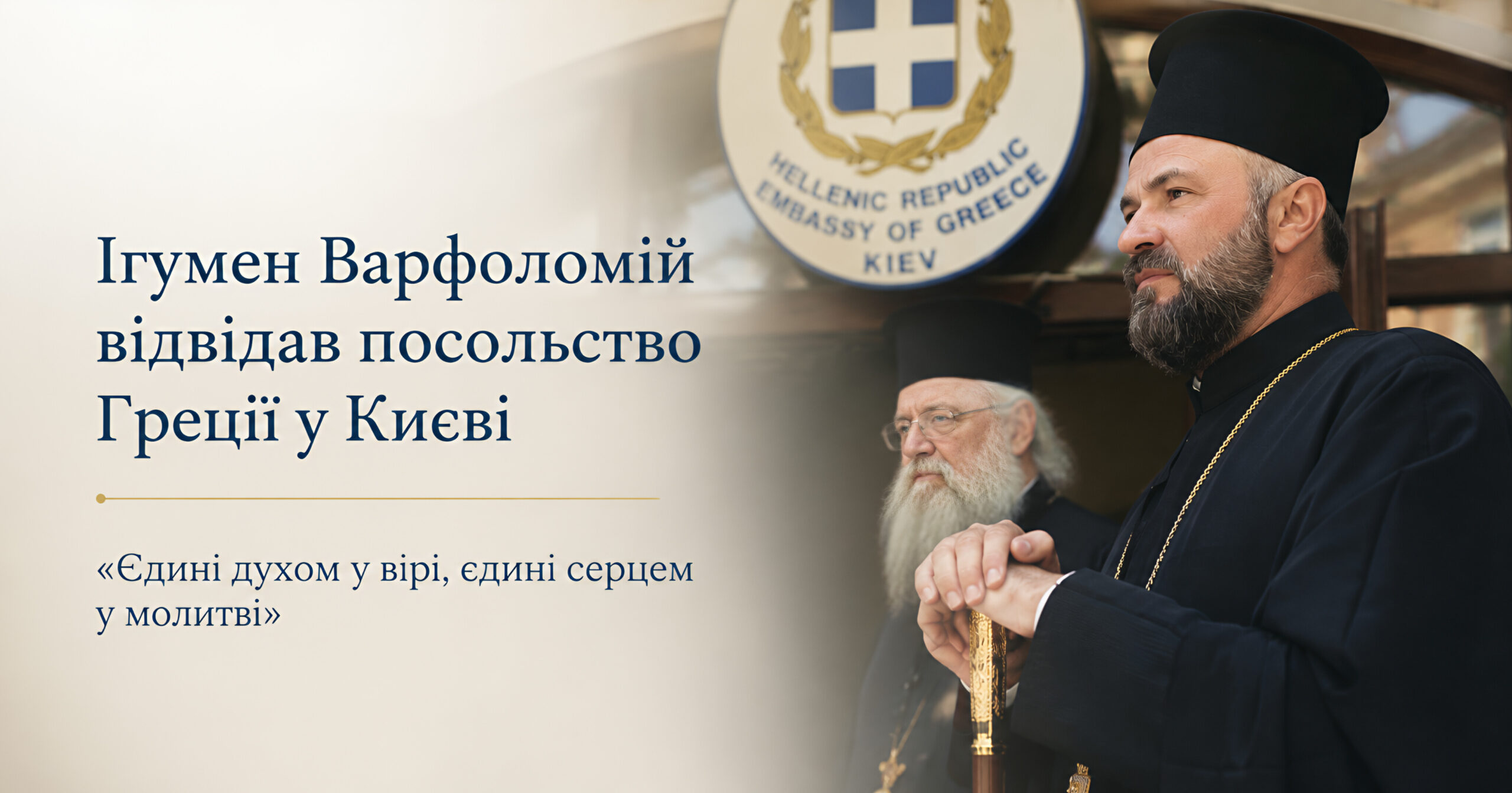 Ігумен Варфоломій відвідав посольство Греції: розмова про 975 років зв’язку Києва з Афоном