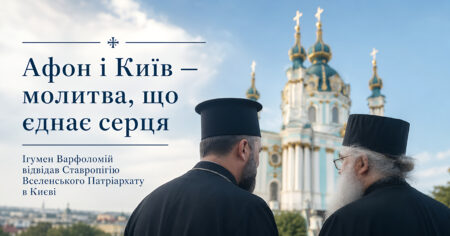 Ігумен Есфігмену Варфоломій відвідав Ставропігію Вселенського Патріархату в Києві
