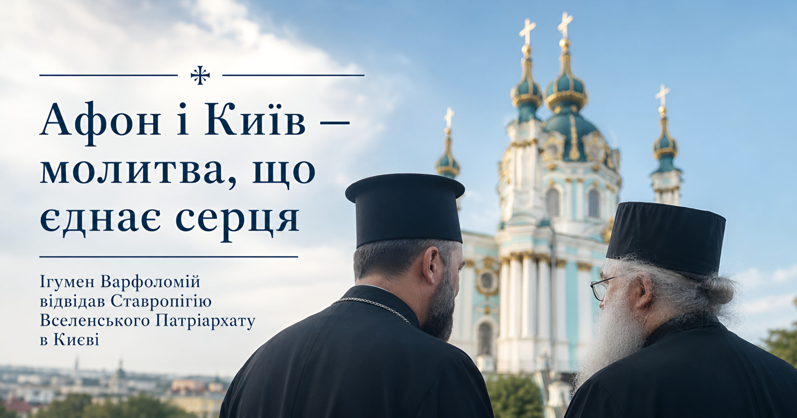 Ігумен Есфігмену Варфоломій відвідав Ставропігію Вселенського Патріархату в Києві