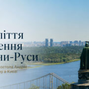 1038-ліття Хрещення України-Руси: від пророцтва апостола Андрія до молитви Афону в Києві