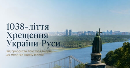 1038-ліття Хрещення України-Руси: від пророцтва апостола Андрія до молитви Афону в Києві