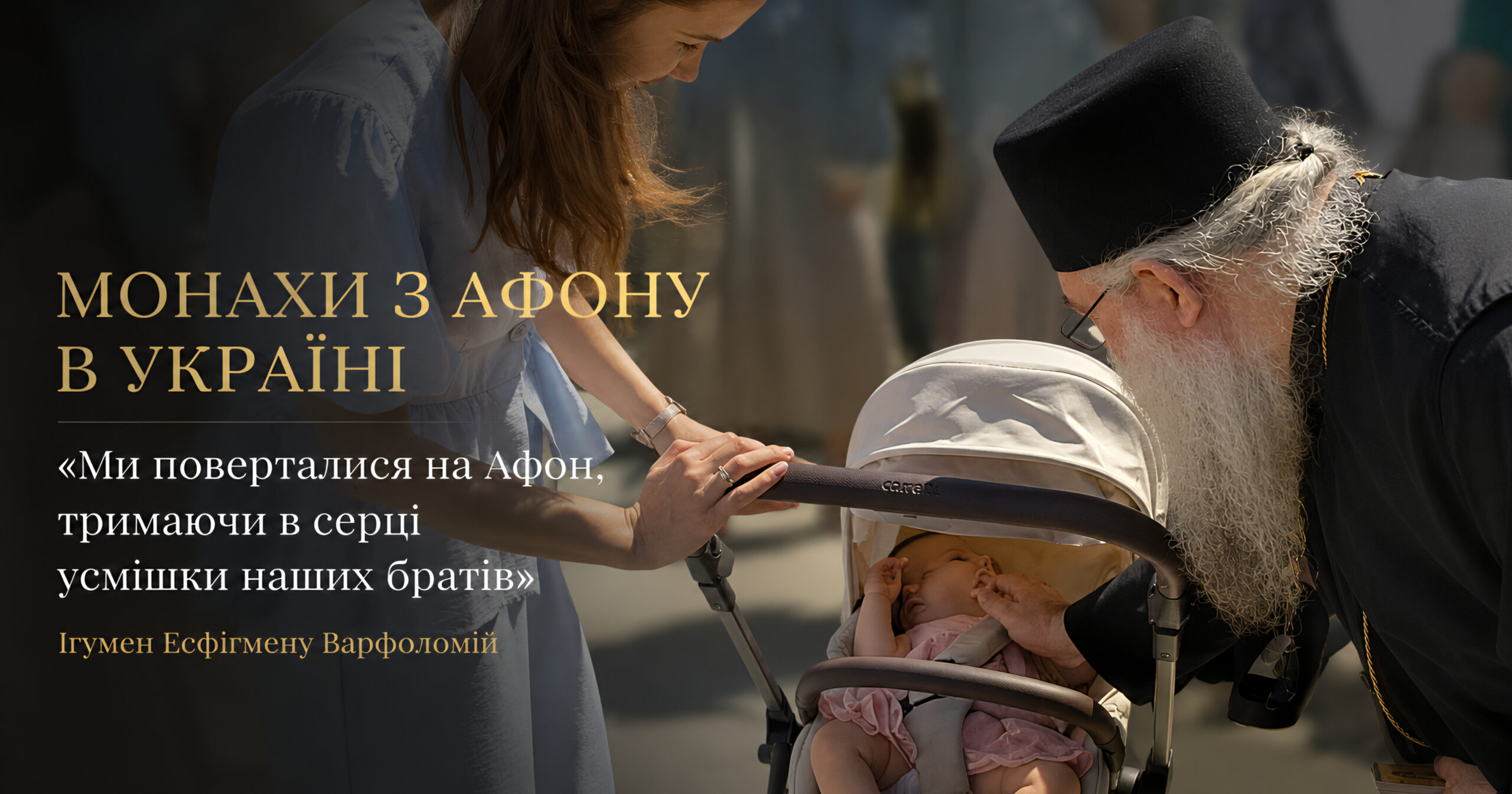 Монахи з Афону в Україні: прощальне слово ігумена Есфігмену про любов нашого народу