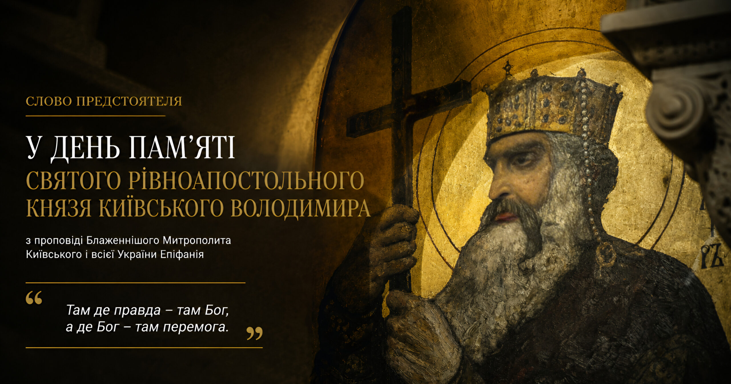 Проповідь Митрополита Епіфанія в день святого Володимира: київська гомілетична традиція триває