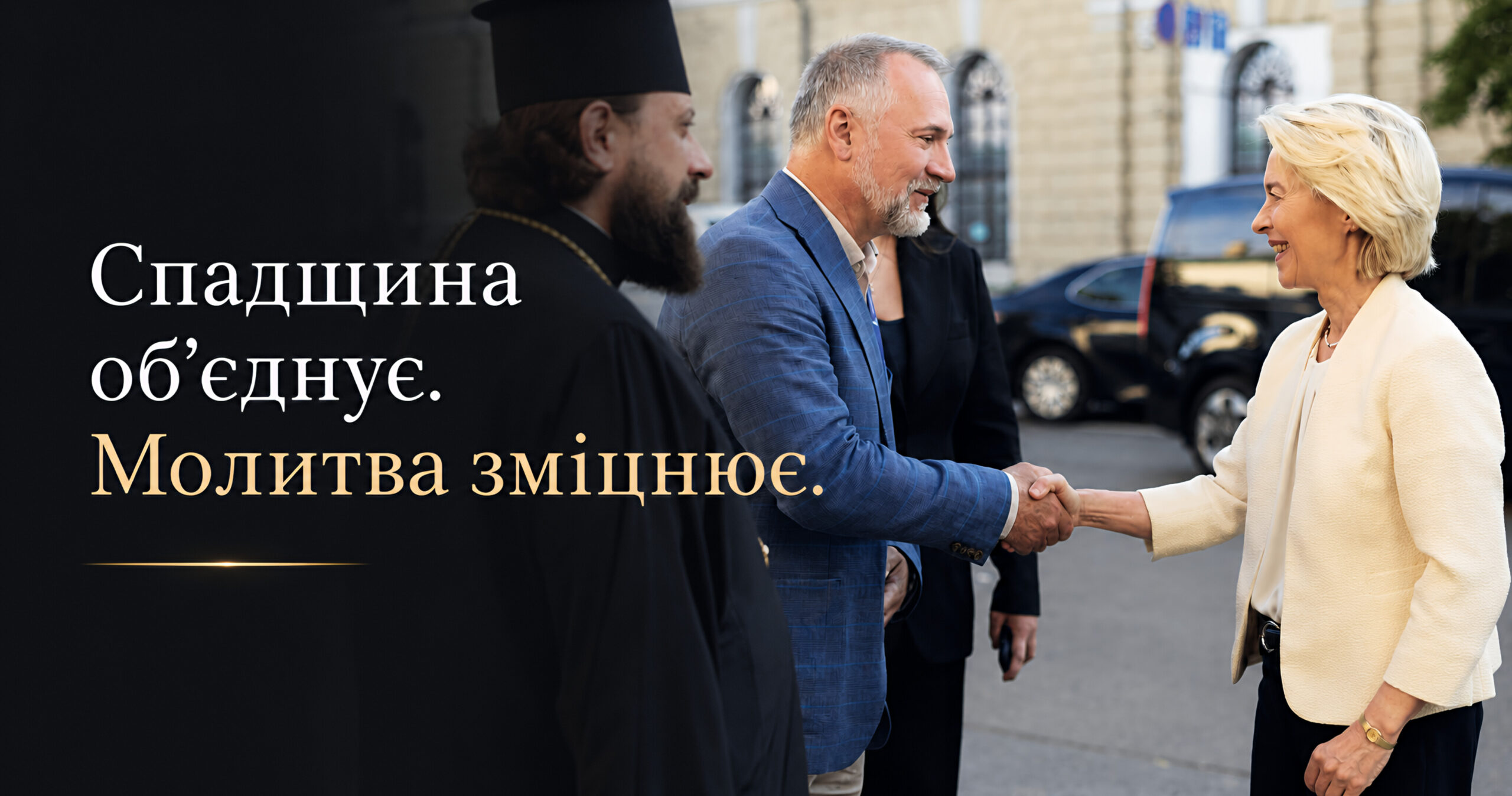 Урсула фон дер Ляєн у Лаврі: як духовна спадщина Києва служить культурній дипломатії України