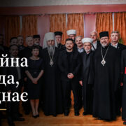 Релігійна свобода в Україні: що засвідчило 30-річчя Ради Церков