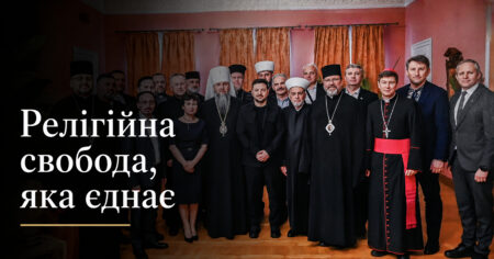 Релігійна свобода в Україні: що засвідчило 30-річчя Ради Церков