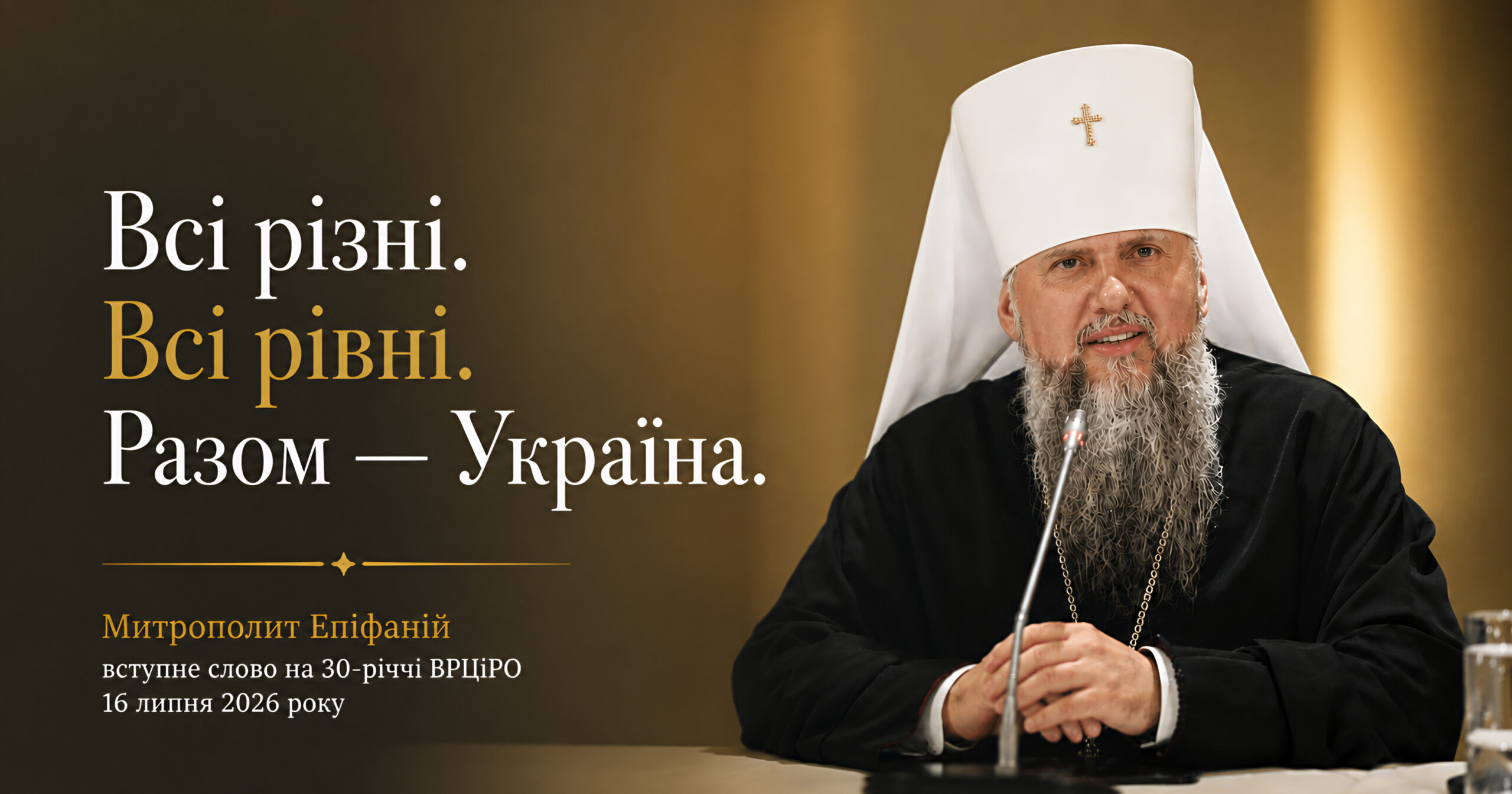 Митрополит Епіфаній про єдність: «Ми — справжня мозаїка». Повний текст слова