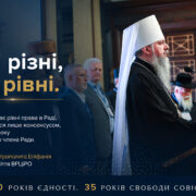 Духовна дипломатія: слово, яке Київ промовив до світового християнства
