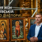 Освячення ікон у Софії Київській: дорога до діаспори