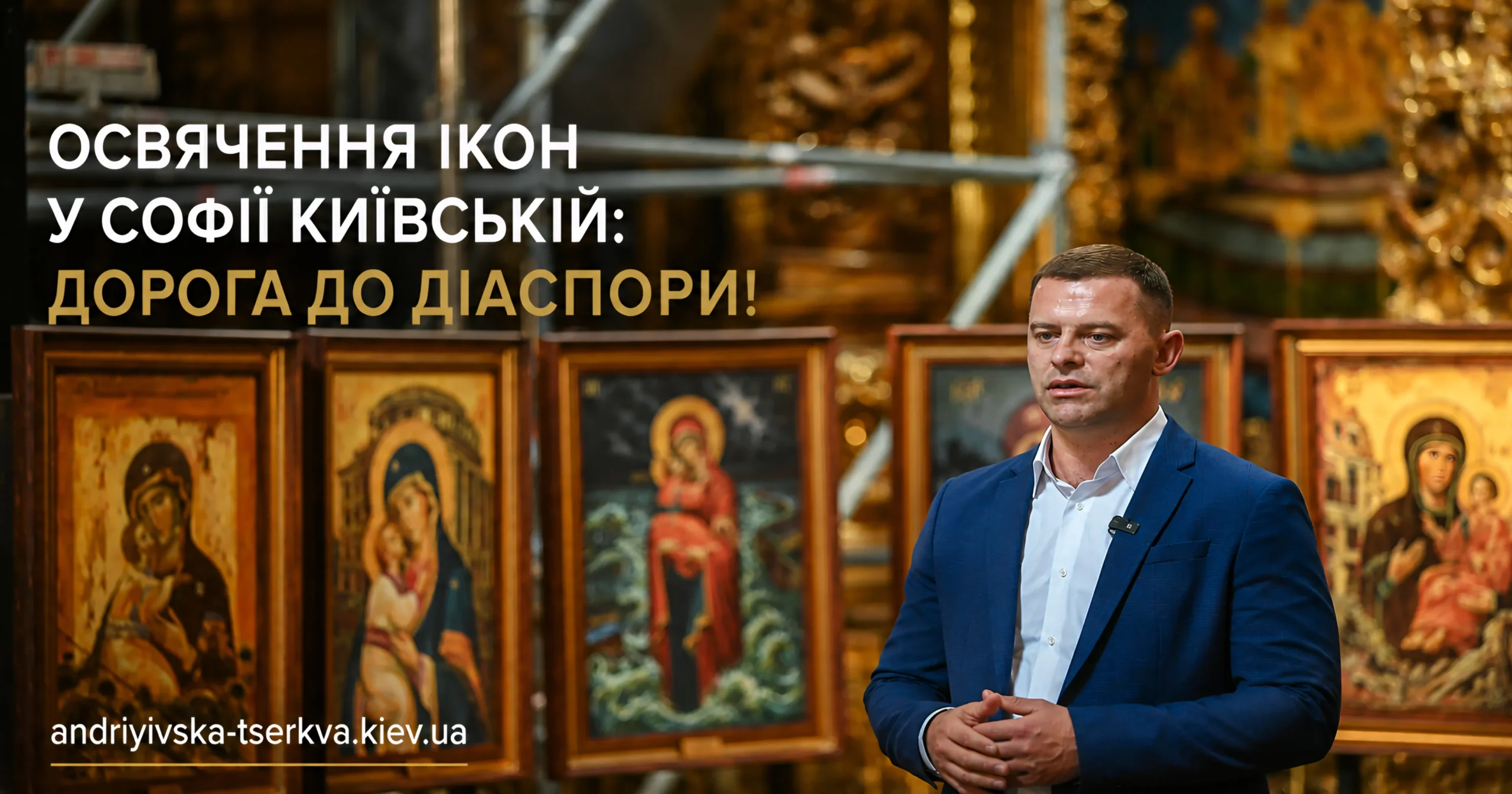 Освячення ікон у Софії Київській: дорога до діаспори