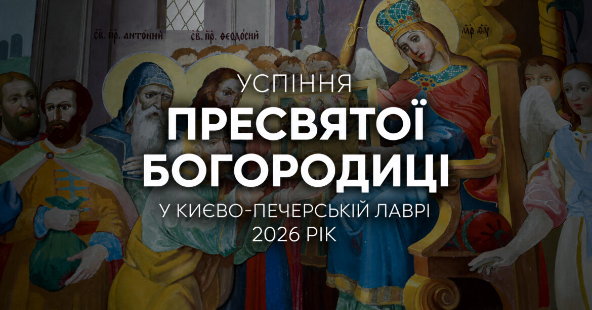 Влахернське видіння: як будували Успенський собор Лаври