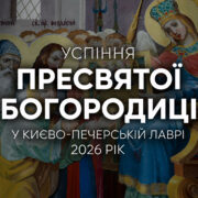 Афон і Києво-Печерська Лавра: 975 років одного шляху