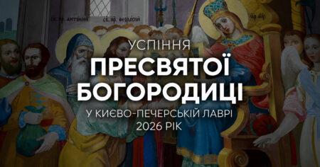Влахернське видіння: як будували Успенський собор Лаври