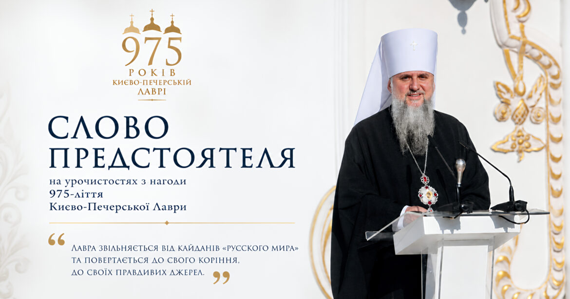 Київські гори, Афон і Печерська обитель: повне слово Митрополита Епіфанія на 975-ліття Лаври