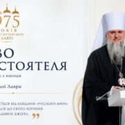 Київські гори, Афон і Печерська обитель: повне слово Митрополита Епіфанія на 975-ліття Лаври