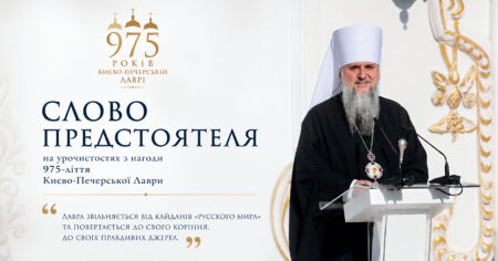 Київські гори, Афон і Печерська обитель: повне слово Митрополита Епіфанія на 975-ліття Лаври