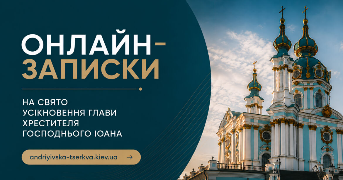 Усікновення 29 серпня 2026: записка і свічка онлайн