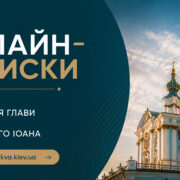 Усікновення 29 серпня 2026: записка і свічка онлайн