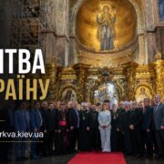 Нерушима стіна: чому молитва за Україну в День Незалежності звучала саме в Софії Київській