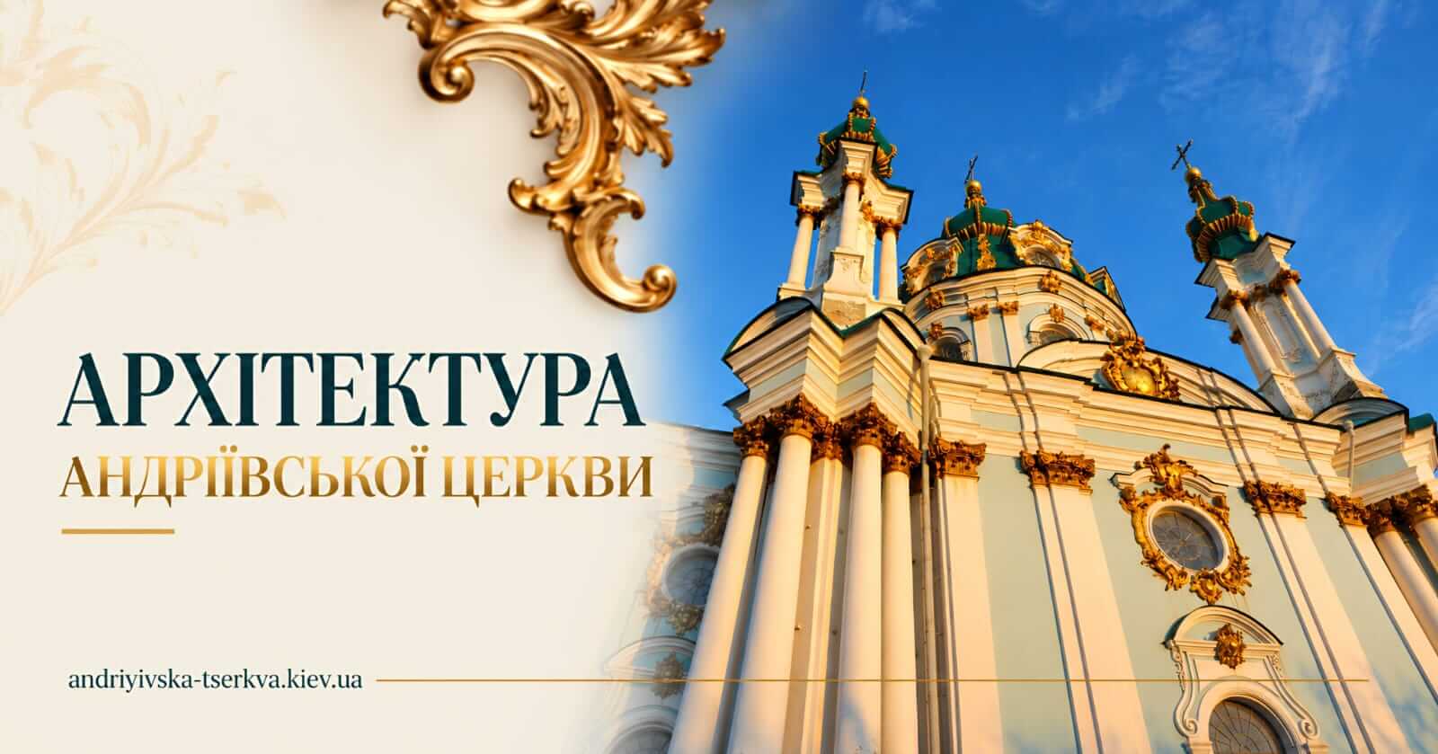 Архітектура Андріївскьої церкви