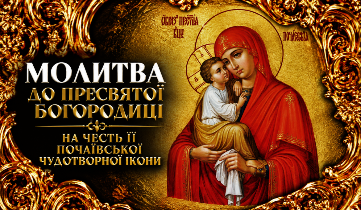 Молитва до Пресвятої Богородиці на честь Її Почаївської чудотворної ікони — духовний захист