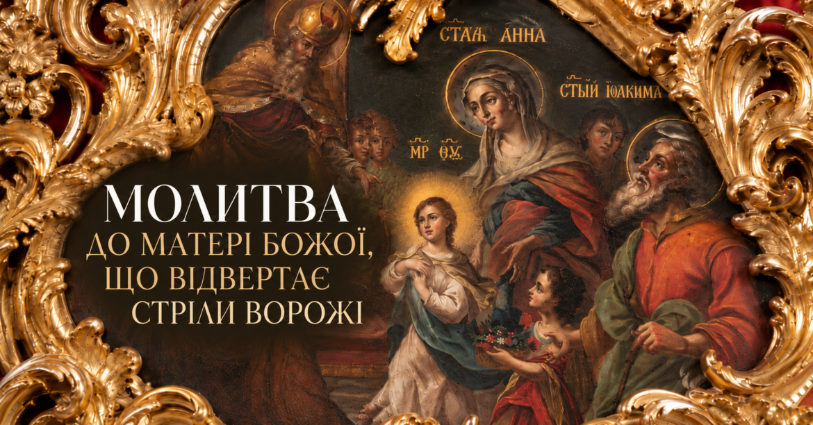 Матінко Божа захисти Україну і всіх людей від ракет і куль ворожих — молитовний захист