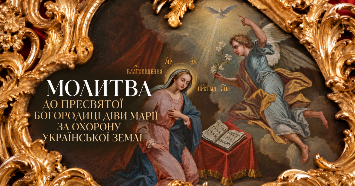 Молитва до Пресвятої Богородиці Діви Марії за охорону української землі — ікона Благовіщення та заступництво