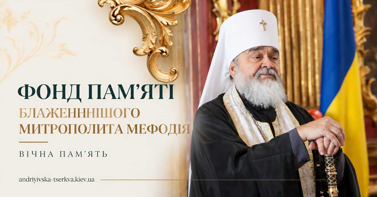 Фонд пам’яті Блаженнішого Митрополита МЕФОДІЯ