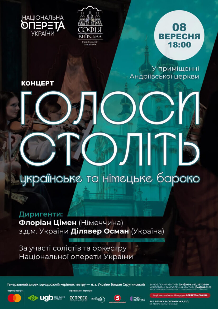 Українське та німецьке бароко — концерт «Голоси століть» в Андріївській церкві