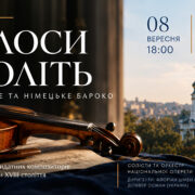 В Андріївській церкві виконають українське та німецьке бароко: що відомо про концерт «Голоси століть»