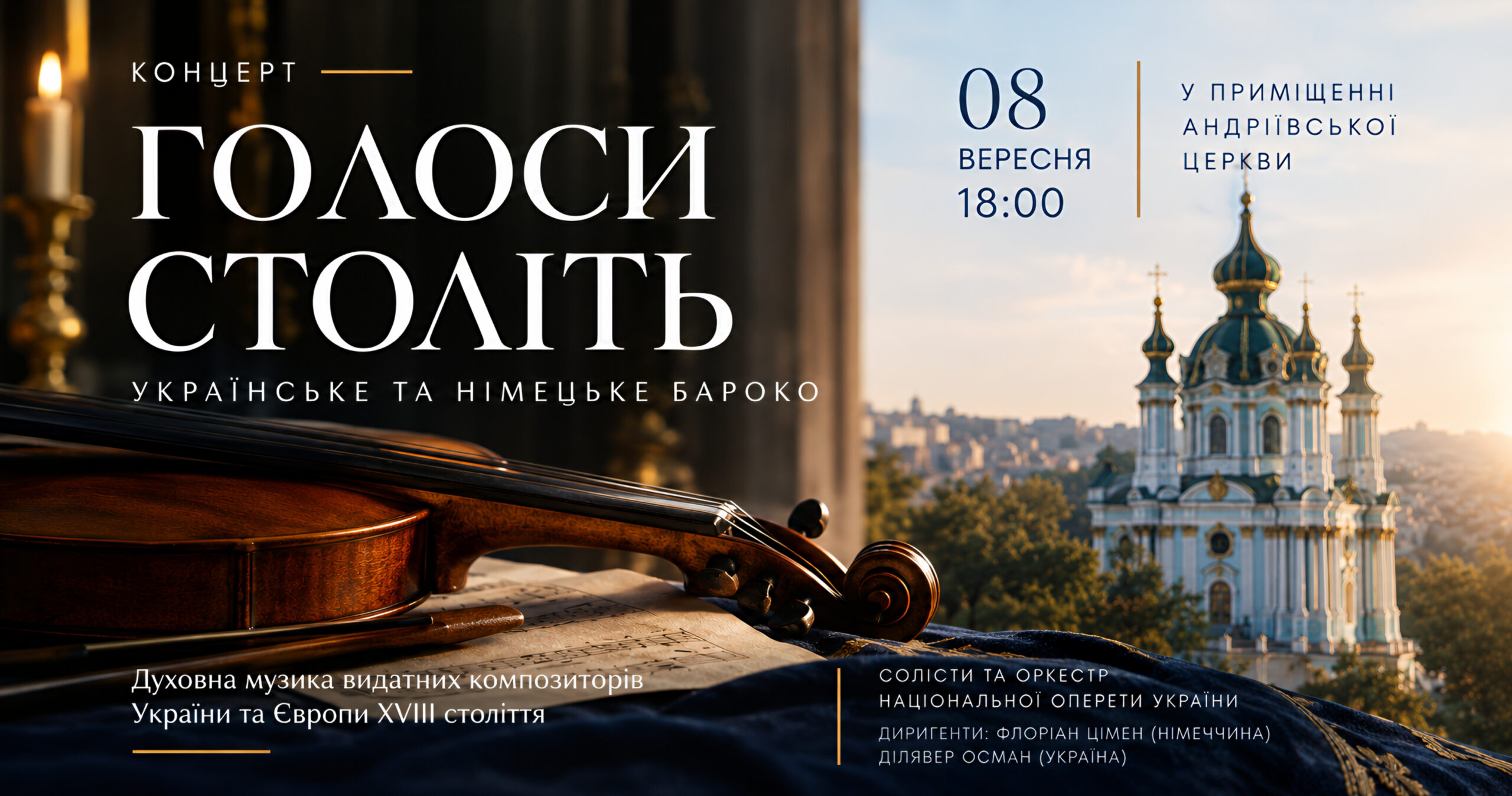 В Андріївській церкві виконають українське та німецьке бароко: що відомо про концерт «Голоси століть»