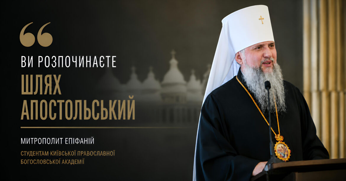 Слово Митрополита Епіфанія з нагоди початку нового навчального року в Київській православній богословській академії