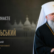 Слово Митрополита Епіфанія з нагоди початку нового навчального року в Київській православній богословській академії