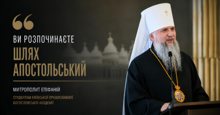 Слово Митрополита Епіфанія з нагоди початку нового навчального року в Київській православній богословській академії